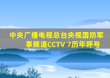中央广播电视总台央视国防军事频道CCTV 7历年呼号
